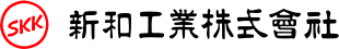 新和工業株式会社